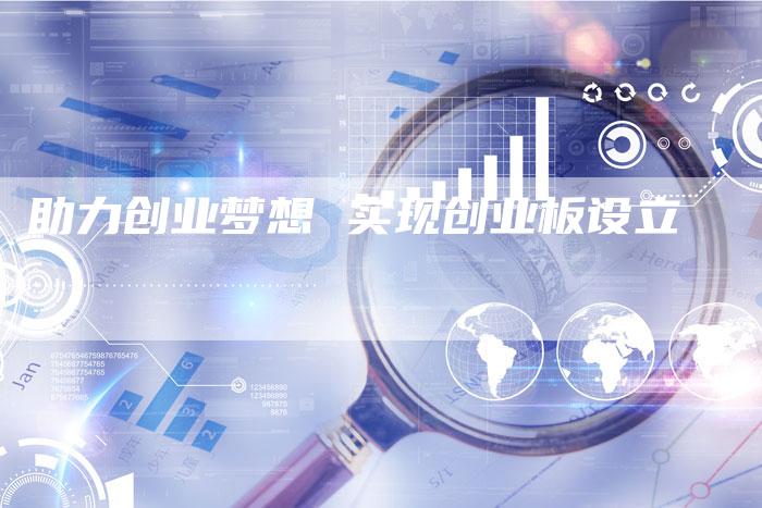 助力创业梦想 实现创业板设立