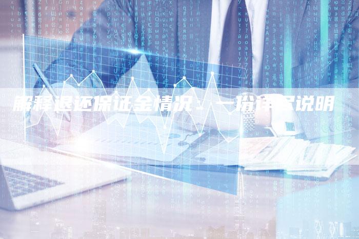 解释退还保证金情况：一份详尽说明
