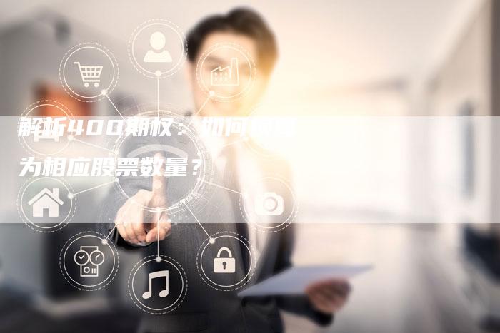 解析400期权：如何换算为相应股票数量？