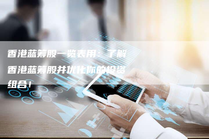 香港蓝筹股一览表用：了解香港蓝筹股并优化你的投资组合！