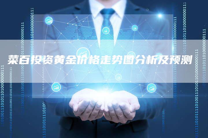 菜百投资黄金价格走势图分析及预测