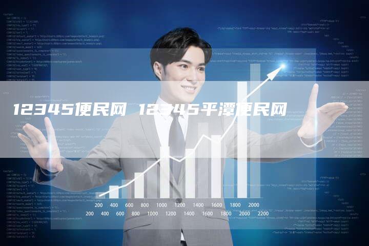 12345便民网 12345平潭便民网