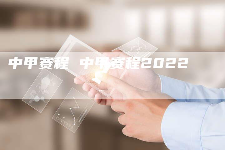 中甲赛程 中甲赛程2022