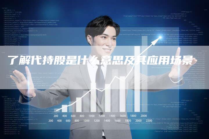 了解代持股是什么意思及其应用场景