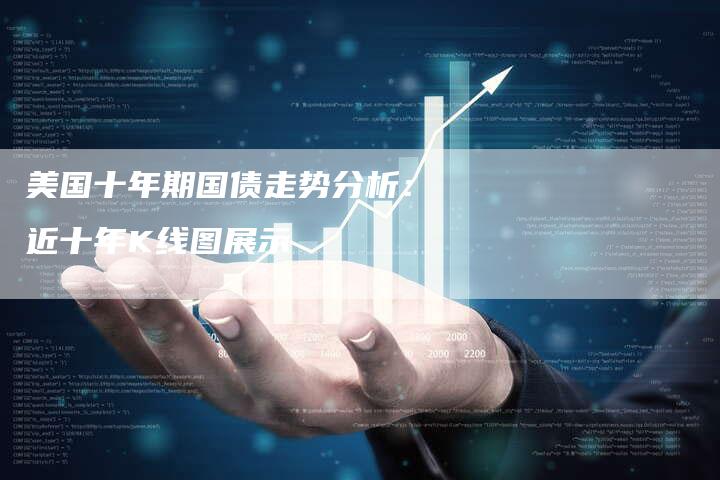 美国十年期国债走势分析：近十年K线图展示