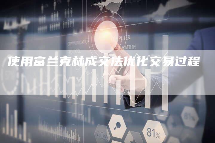 使用富兰克林成交法优化交易过程