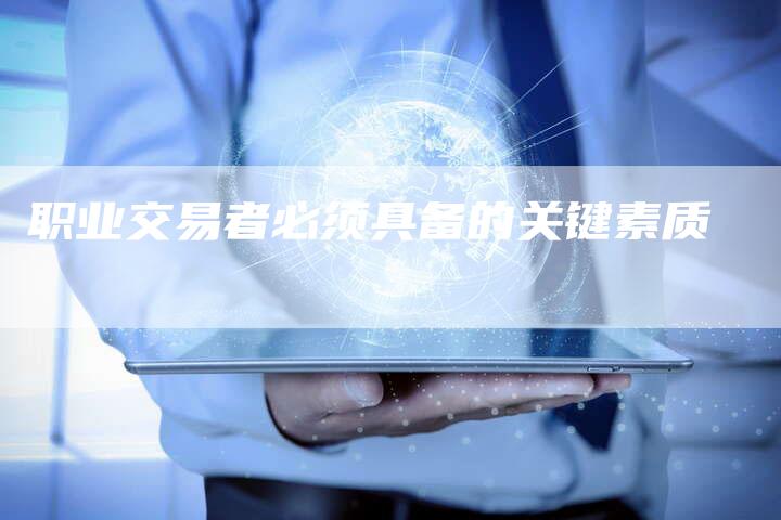 职业交易者必须具备的关键素质
