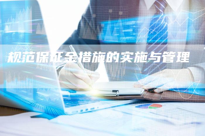 规范保证金措施的实施与管理