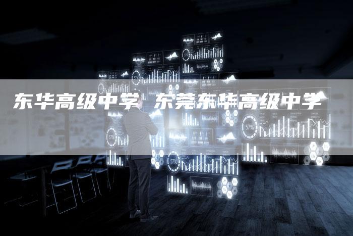 东华高级中学 东莞东华高级中学