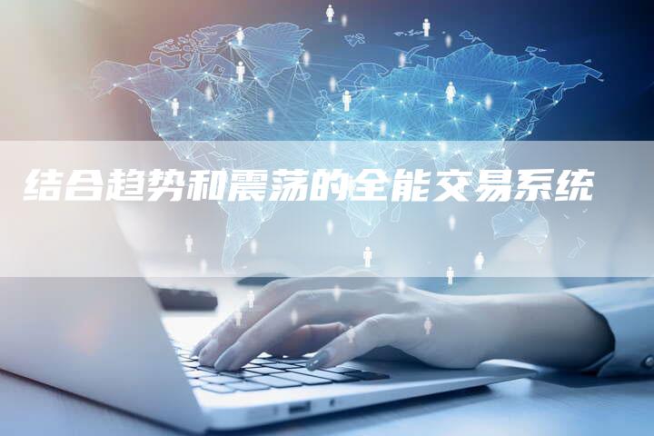 结合趋势和震荡的全能交易系统