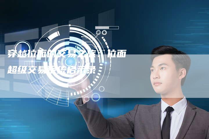 穿越位面的交易之旅：位面超级交易系统启示录