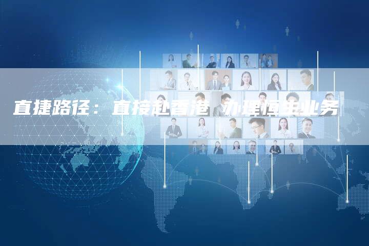 直捷路径：直接赴香港 办理恒生业务