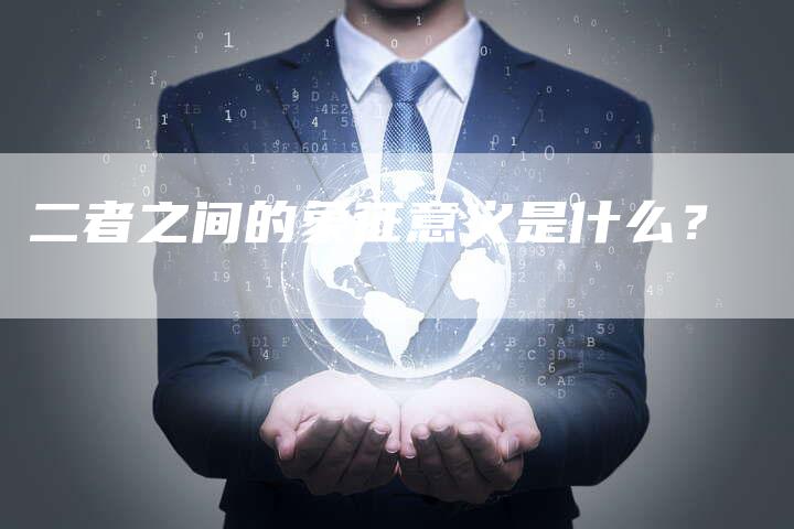 二者之间的象征意义是什么？