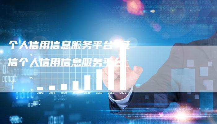 个人信用信息服务平台 征信个人信用信息服务平台
