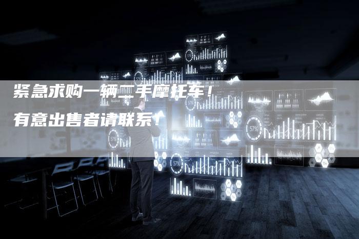 紧急求购一辆二手摩托车！有意出售者请联系！