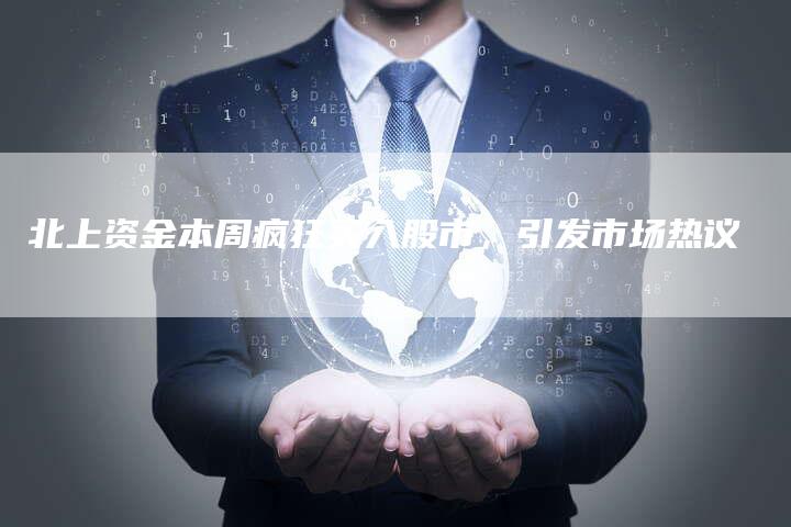 北上资金本周疯狂买入股市，引发市场热议