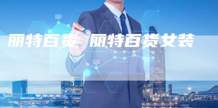 丽特百货 丽特百货女装