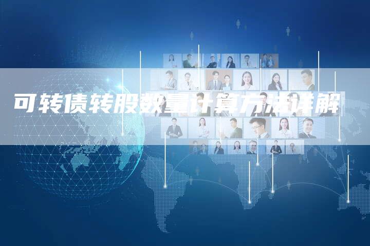 可转债转股数量计算方法详解