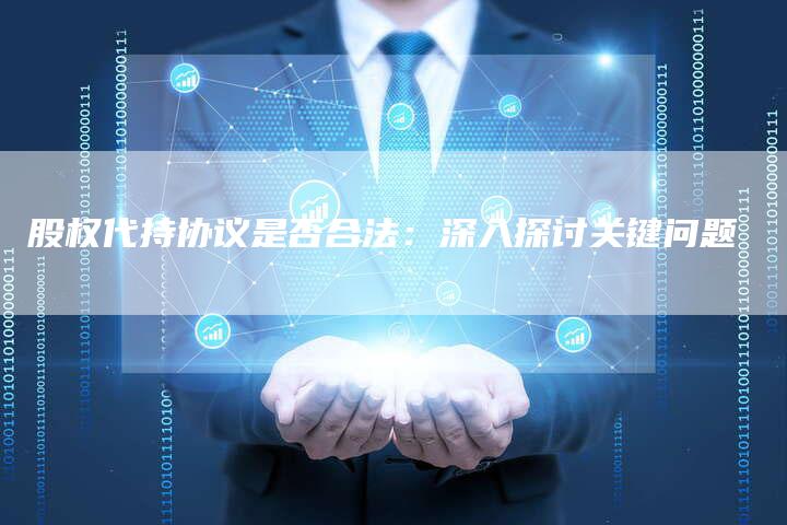 股权代持协议是否合法：深入探讨关键问题
