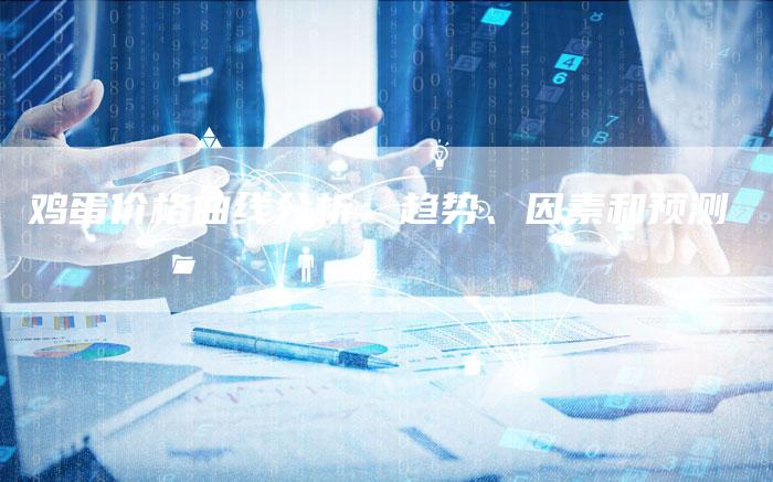 鸡蛋价格曲线分析：趋势、因素和预测