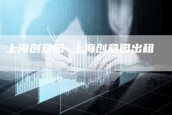 上海创意园 上海创意园出租