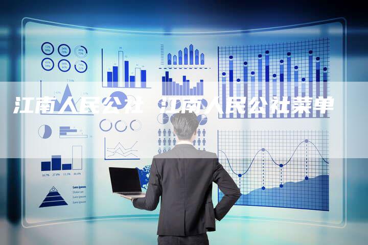 江南人民公社 江南人民公社菜单