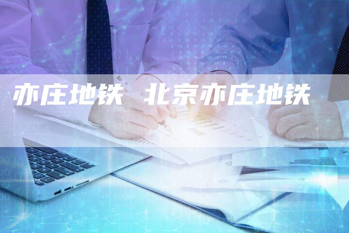 亦庄地铁 北京亦庄地铁