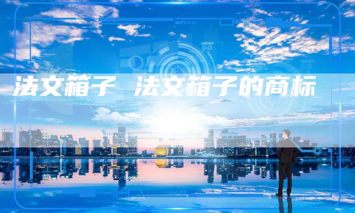 法文箱子 法文箱子的商标