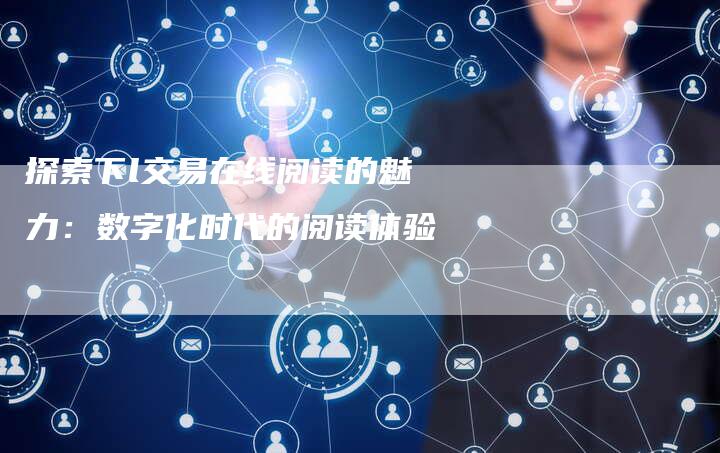 探索下l交易在线阅读的魅力：数字化时代的阅读体验