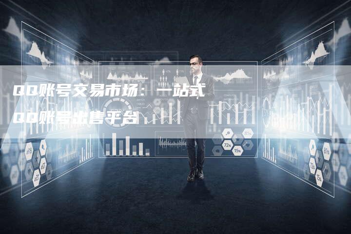 QQ账号交易市场：一站式QQ账号出售平台