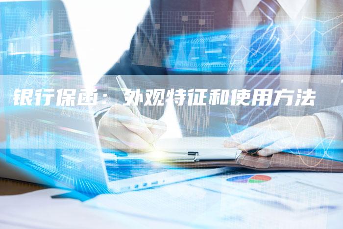 银行保函：外观特征和使用方法