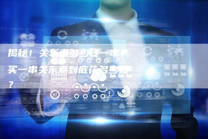 揭秘!关东煮多少钱一串?买一串关东煮到底花多少钱?