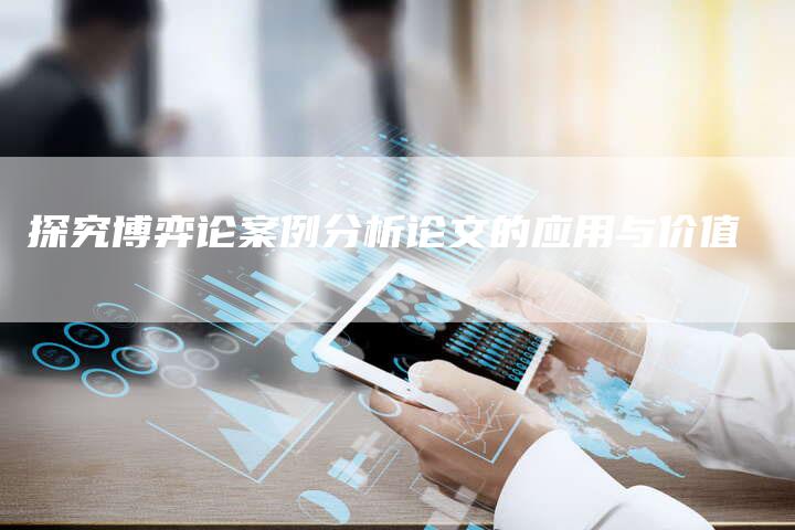 探究博弈论案例分析论文的应用与价值
