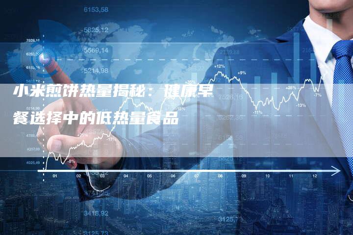 小米煎饼热量揭秘：健康早餐选择中的低热量食品
