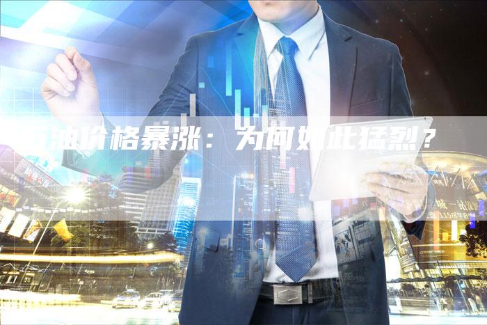 石油价格暴涨：为何如此猛烈？