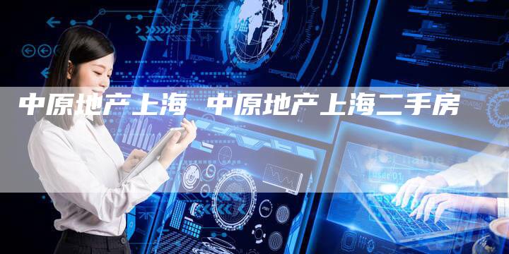 中原地产上海 中原地产上海二手房