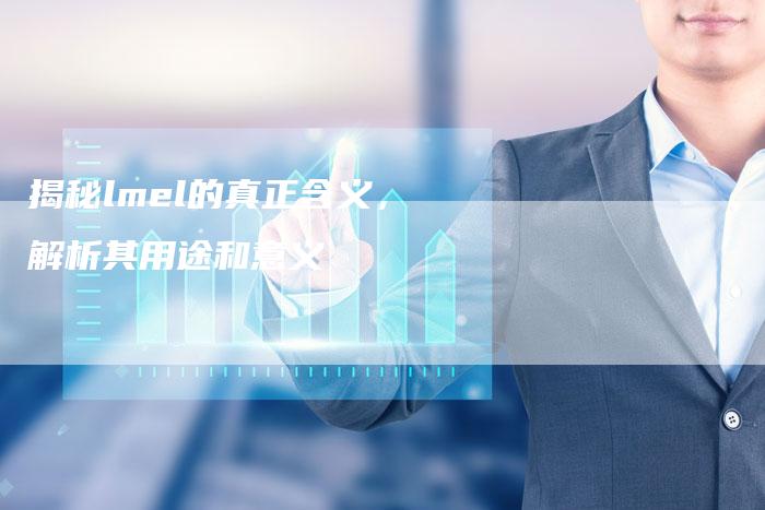 揭秘lmel的真正含义，解析其用途和意义