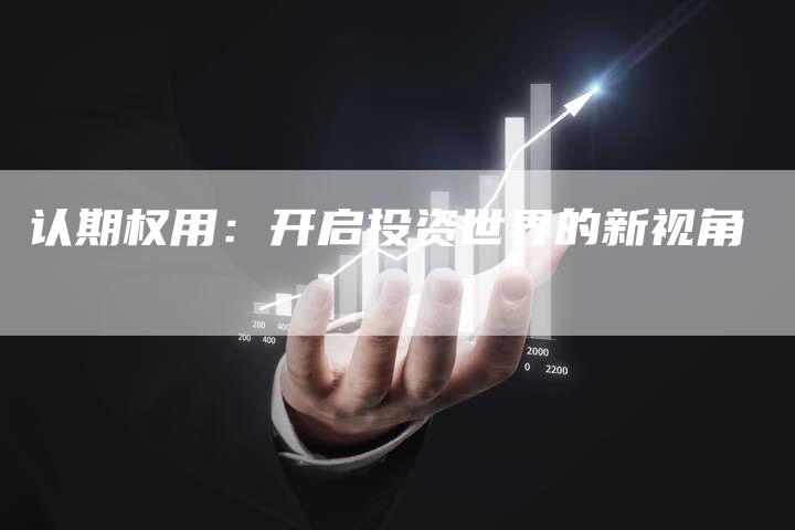 认期权用：开启投资世界的新视角