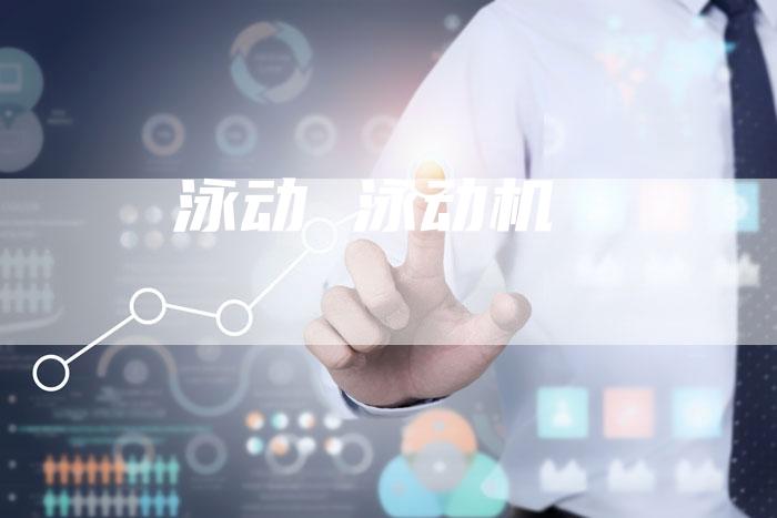 泳动 泳动机