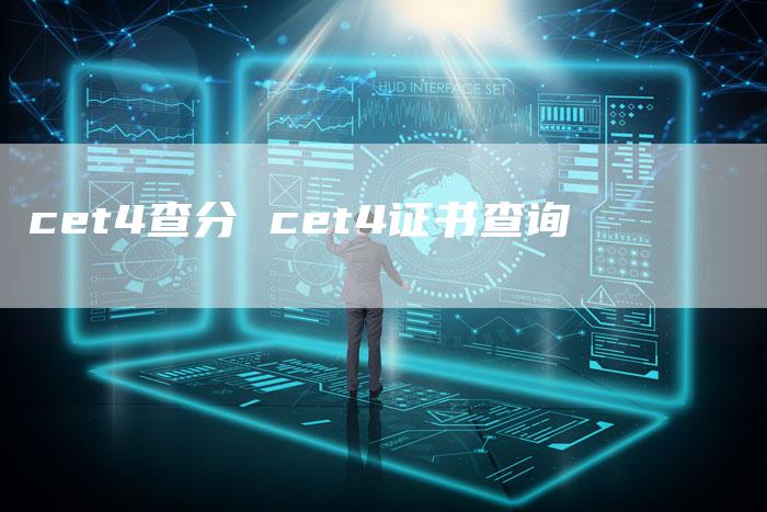 cet4查分 cet4证书查询