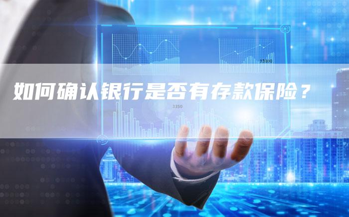 如何确认银行是否有存款保险？