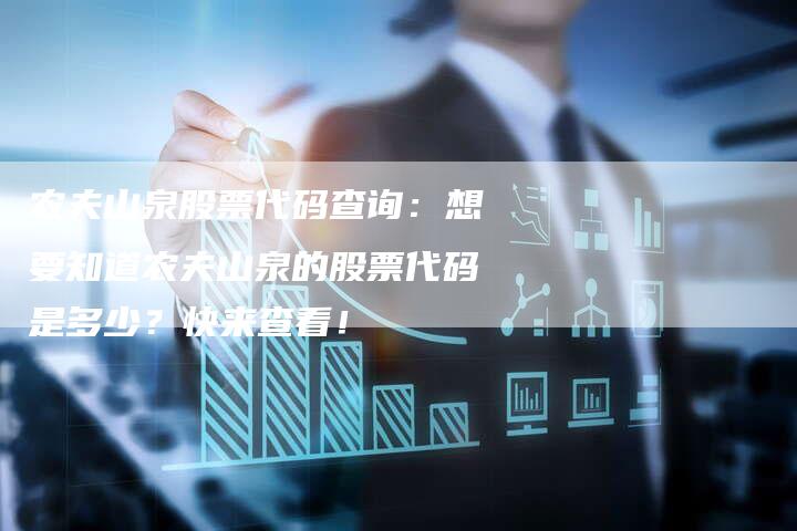 农夫山泉股票代码查询：想要知道农夫山泉的股票代码是多少？快来查看！