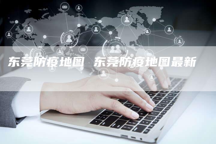 东莞防疫地图 东莞防疫地图最新