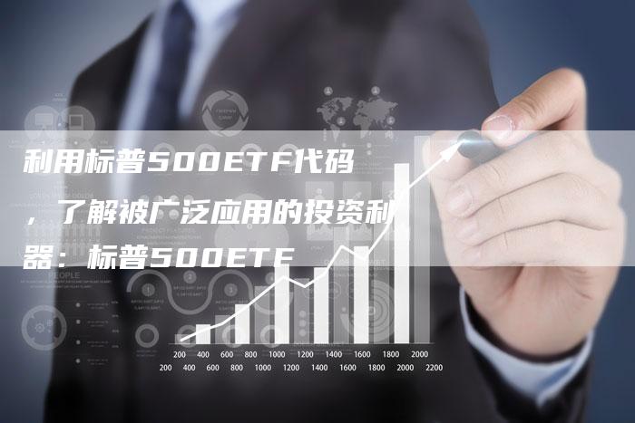 利用标普500ETF代码，了解被广泛应用的投资利器：标普500ETF