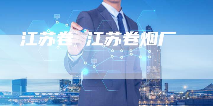 江苏卷 江苏卷烟厂