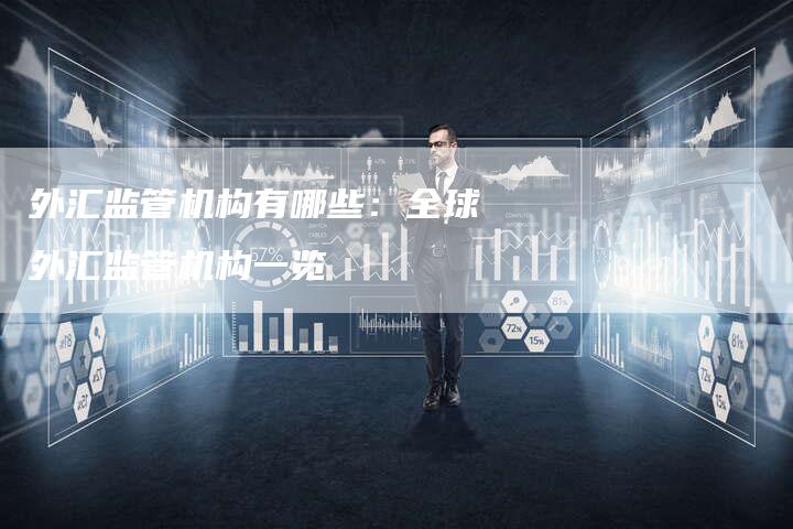 外汇监管机构有哪些：全球外汇监管机构一览