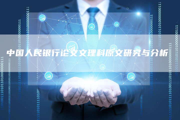 中国人民银行论文文理科原文研究与分析