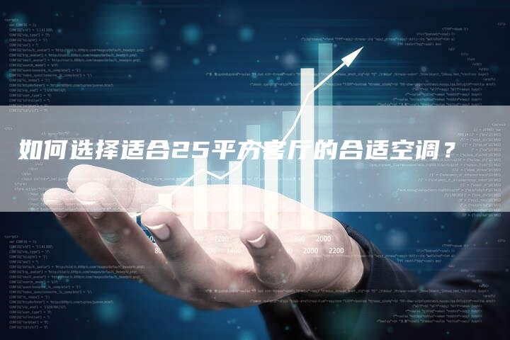 如何选择适合25平方客厅的合适空调？