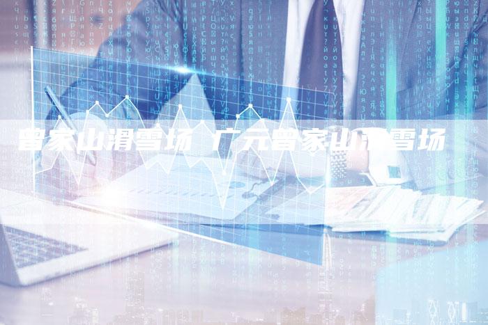 曾家山滑雪场 广元曾家山滑雪场