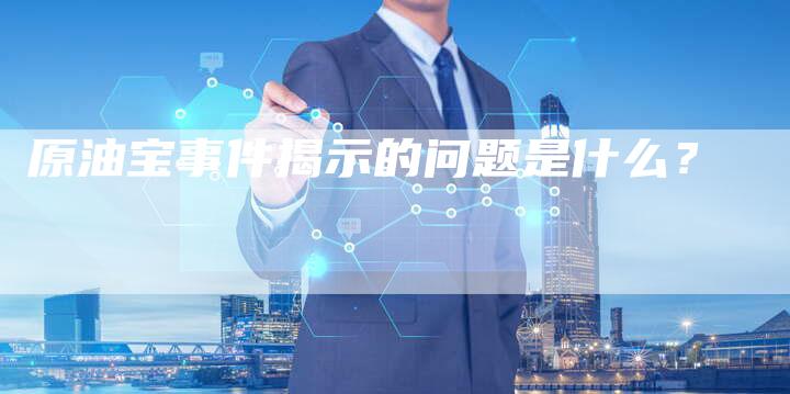 原油宝事件揭示的问题是什么？